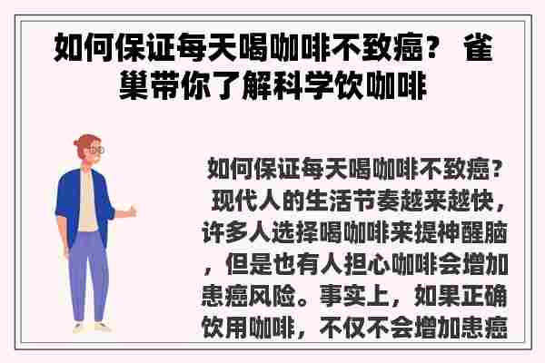 如何保证每天喝咖啡不致癌？ 雀巢带你了解科学饮咖啡